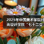 2025年中国美术学院时尚设计学院“七十二变・分身有道”毕业展开幕时装秀(图4) 2025年中国美术学院时尚设计学院“七十二变・分身有道”毕业展开幕时装秀(图4)