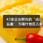 43家企业联名的“成长盲盒” 为喀什地区儿童送去神秘六一礼物(图3) 43家企业联名的“成长盲盒” 为喀什地区儿童送去神秘六一礼物(图3)