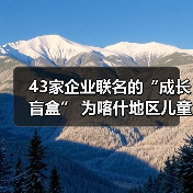 43家企业联名的“成长盲盒” 为喀什地区儿童送去神秘六一礼物(图2) 43家企业联名的“成长盲盒” 为喀什地区儿童送去神秘六一礼物(图2)