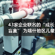 43家企业联名的“成长盲盒” 为喀什地区儿童送去神秘六一礼物(图4) 43家企业联名的“成长盲盒” 为喀什地区儿童送去神秘六一礼物(图4)