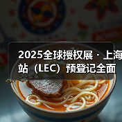 2025全球授权展・上海站(LEC)预登记全面开启,与1800+IP一同开启授权行业宝藏(图3) 2025全球授权展・上海站(LEC)预登记全面开启,与1800+IP一同开启授权行业宝藏(图3)