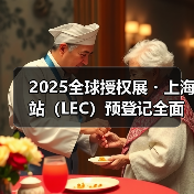 2025全球授权展・上海站(LEC)预登记全面开启,与1800+IP一同开启授权行业宝藏(图4) 2025全球授权展・上海站(LEC)预登记全面开启,与1800+IP一同开启授权行业宝藏(图4)