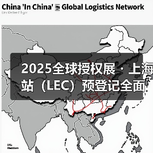 2025全球授权展・上海站（LEC）预登记全面开启，与180