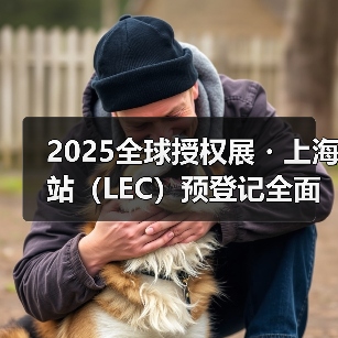 2025全球授权展・上海站(LEC)预登记全面开启,与1800+IP一同开启授权行业宝藏(图2) 2025全球授权展・上海站(LEC)预登记全面开启,与1800+IP一同开启授权行业宝藏(图2)