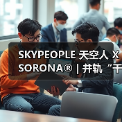 SKYPEOPLE 天空人 X SORONA® | 并轨“干爽科技”进化(图2) SKYPEOPLE 天空人 X SORONA® | 并轨“干爽科技”进化(图2)