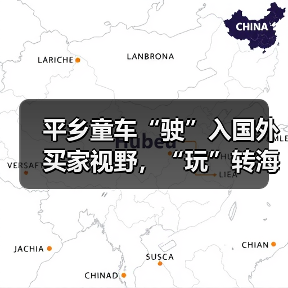 平乡童车“驶”入国外买家视野,“玩”转海外商机!(图3) 平乡童车“驶”入国外买家视野,“玩”转海外商机!(图3)