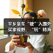 平乡童车“驶”入国外买家视野,“玩”转海外商机!(图2) 平乡童车“驶”入国外买家视野,“玩”转海外商机!(图2)