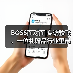 BOSS面对面|专访骏飞，一位礼赠品行业里最会玩儿IP的资深