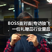 BOSS面对面|专访骏飞,一位礼赠品行业里最会玩儿IP的资深选手(图2) BOSS面对面|专访骏飞,一位礼赠品行业里最会玩儿IP的资深选手(图2)