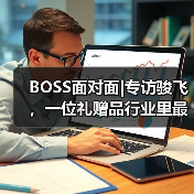 BOSS面对面|专访骏飞,一位礼赠品行业里最会玩儿IP的资深选手(图4) BOSS面对面|专访骏飞,一位礼赠品行业里最会玩儿IP的资深选手(图4)