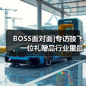 BOSS面对面|专访骏飞,一位礼赠品行业里最会玩儿IP的资深选手(图3) BOSS面对面|专访骏飞,一位礼赠品行业里最会玩儿IP的资深选手(图3)