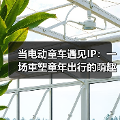 当电动童车遇见IP:一场重塑童年出行的萌趣革命(图3) 当电动童车遇见IP:一场重塑童年出行的萌趣革命(图3)