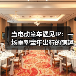 当电动童车遇见IP:一场重塑童年出行的萌趣革命(图2) 当电动童车遇见IP:一场重塑童年出行的萌趣革命(图2)