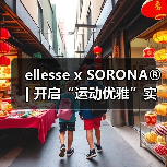 ellesse x SORONA® | 开启“运动优雅”实时共享(图2) ellesse x SORONA® | 开启“运动优雅”实时共享(图2)