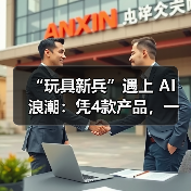 “玩具新兵”遇上 AI 浪潮:凭4款产品,一季度爆卖2万台!(图4) “玩具新兵”遇上 AI 浪潮:凭4款产品,一季度爆卖2万台!(图4)