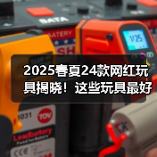 2025春夏24款网红玩具揭晓!这些玩具最好卖(图2) 2025春夏24款网红玩具揭晓!这些玩具最好卖(图2)