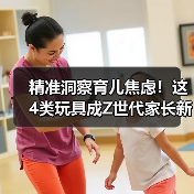 精准洞察育儿焦虑!这4类玩具成Z世代家长新宠(图2) 精准洞察育儿焦虑!这4类玩具成Z世代家长新宠(图2)