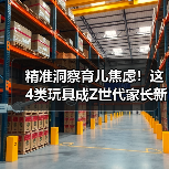 精准洞察育儿焦虑!这4类玩具成Z世代家长新宠(图4) 精准洞察育儿焦虑!这4类玩具成Z世代家长新宠(图4)