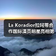 La Koradior拉珂蒂合作国际演员明星亮相第78届戛纳电影节红毯(图4) La Koradior拉珂蒂合作国际演员明星亮相第78届戛纳电影节红毯(图4)