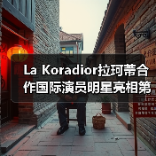 La Koradior拉珂蒂：戛纳红毯高定礼服如何诠释奢雅艺