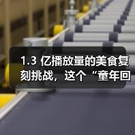 1.3 亿播放量的美食复刻挑战,这个“童年回忆杀”IP把流量玩明白了(图4) 1.3 亿播放量的美食复刻挑战,这个“童年回忆杀”IP把流量玩明白了(图4)