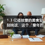 1.3 亿播放量的美食复刻挑战,这个“童年回忆杀”IP把流量玩明白了(图3) 1.3 亿播放量的美食复刻挑战,这个“童年回忆杀”IP把流量玩明白了(图3)