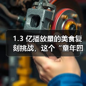 1.3 亿播放量的美食复刻挑战,这个“童年回忆杀”IP把流量玩明白了(图2) 1.3 亿播放量的美食复刻挑战,这个“童年回忆杀”IP把流量玩明白了(图2)