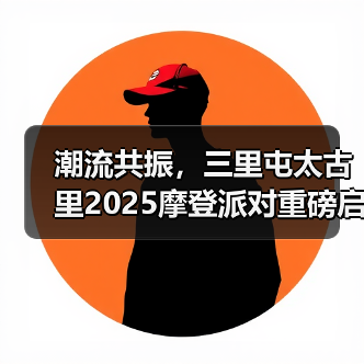潮流共振,三里屯太古里2025摩登派对重磅启幕(图4) 潮流共振,三里屯太古里2025摩登派对重磅启幕(图4)