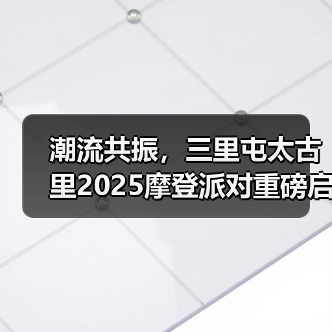 潮流共振,三里屯太古里2025摩登派对重磅启幕(图2) 潮流共振,三里屯太古里2025摩登派对重磅启幕(图2)