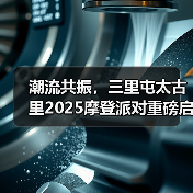 潮流共振如何重塑城市时尚文化？三里屯太古里打造新体验-辰飞雨