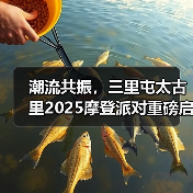 潮流共振,三里屯太古里2025摩登派对重磅启幕(图3) 潮流共振,三里屯太古里2025摩登派对重磅启幕(图3)