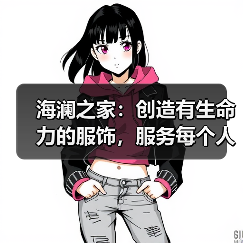 海澜之家：创造有生命力的服饰，服务每个人的光采