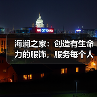 海澜之家:创造有生命力的服饰,服务每个人的光采(图2) 海澜之家:创造有生命力的服饰,服务每个人的光采(图2)