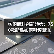 纺织面料创新趋势:750款新品如何引领潮流设计(图2) 纺织面料创新趋势:750款新品如何引领潮流设计(图2)