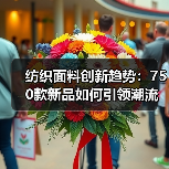 纺织面料创新趋势:750款新品如何引领潮流设计(图3) 纺织面料创新趋势:750款新品如何引领潮流设计(图3)