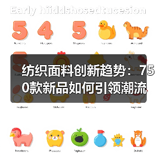 纺织面料创新趋势:750款新品如何引领潮流设计(图4) 纺织面料创新趋势:750款新品如何引领潮流设计(图4)