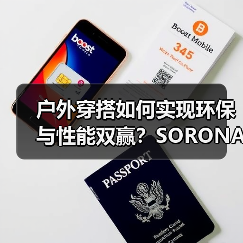 户外穿搭如何实现环保与性能双赢?SORONA®的持久高能解决方案(图2) 户外穿搭如何实现环保与性能双赢?SORONA®的持久高能解决方案(图2)