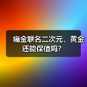 黄金联名潮来袭，传统老字号如何玩转二次元IP？-辰飞雨美派服