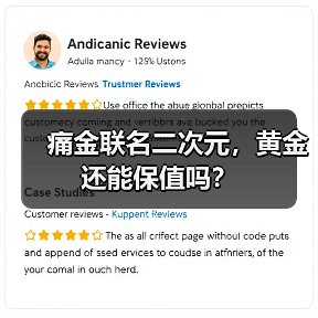 痛金联名二次元,黄金还能保值吗?(图3) 痛金联名二次元,黄金还能保值吗?(图3)