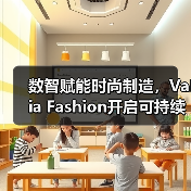数智赋能时尚制造,Valia Fashion开启可持续转型新篇章(图2) 数智赋能时尚制造,Valia Fashion开启可持续转型新篇章(图2)