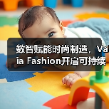 智能转型引领可持续时尚：Valia Fashion如何重塑行