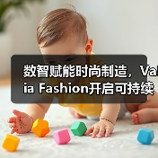 数智赋能时尚制造,Valia Fashion开启可持续转型新篇章(图4) 数智赋能时尚制造,Valia Fashion开启可持续转型新篇章(图4)