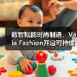 数智赋能时尚制造,Valia Fashion开启可持续转型新篇章(图3) 数智赋能时尚制造,Valia Fashion开启可持续转型新篇章(图3)