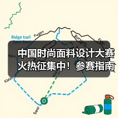 中国时尚面料设计大赛火热征集中!参赛指南与奖品解析(图2) 中国时尚面料设计大赛火热征集中!参赛指南与奖品解析(图2)