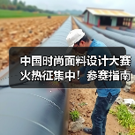2025中国时尚面料设计大赛报名指南：奖项、流程与注意事项-