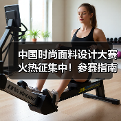 中国时尚面料设计大赛火热征集中!参赛指南与奖品解析(图3) 中国时尚面料设计大赛火热征集中!参赛指南与奖品解析(图3)