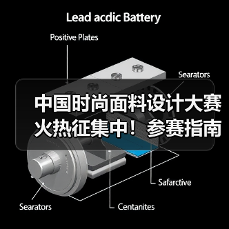 中国时尚面料设计大赛火热征集中!参赛指南与奖品解析(图4) 中国时尚面料设计大赛火热征集中!参赛指南与奖品解析(图4)