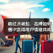 萌经济崛起,品牌如何借IP赢得用户情绪共鸣?(图4) 萌经济崛起,品牌如何借IP赢得用户情绪共鸣?(图4)