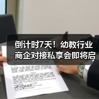 倒计时7天!幼教行业商企对接私享会即将启幕,资源对接不容错过(图2) 倒计时7天!幼教行业商企对接私享会即将启幕,资源对接不容错过(图2)