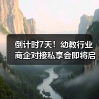 幼教行业资源对接会：如何把握合作新机遇？-辰飞雨美派服饰网